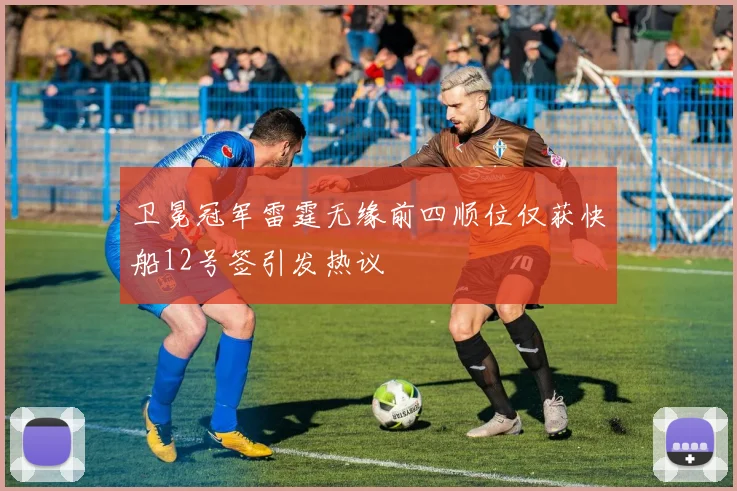 卫冕冠军雷霆无缘前四顺位仅获快船12号签引发热议