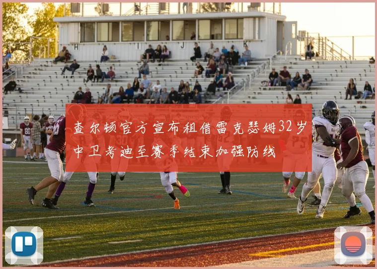 查尔顿官方宣布租借雷克瑟姆32岁中卫考迪至赛季结束加强防线