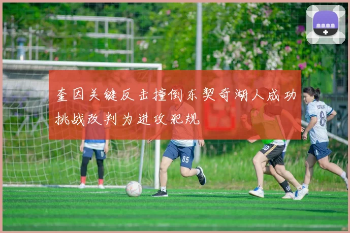 奎因关键反击撞倒东契奇湖人成功挑战改判为进攻犯规