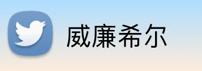 威廉希尔 logo