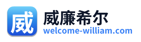 威廉希尔